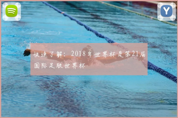 快速了解：2018年世界杯是第21届国际足联世界杯