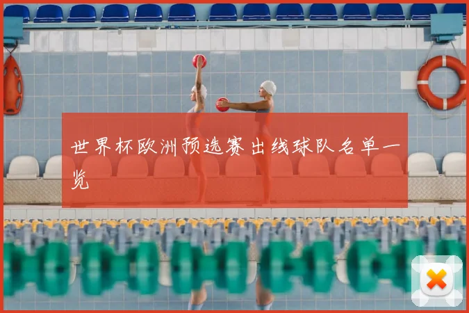 世界杯欧洲预选赛出线球队名单一览