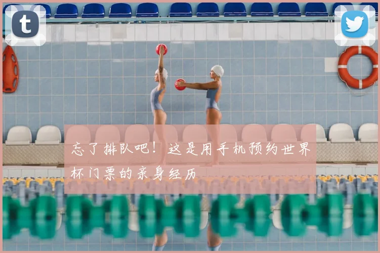 忘了排队吧！这是用手机预约世界杯门票的亲身经历