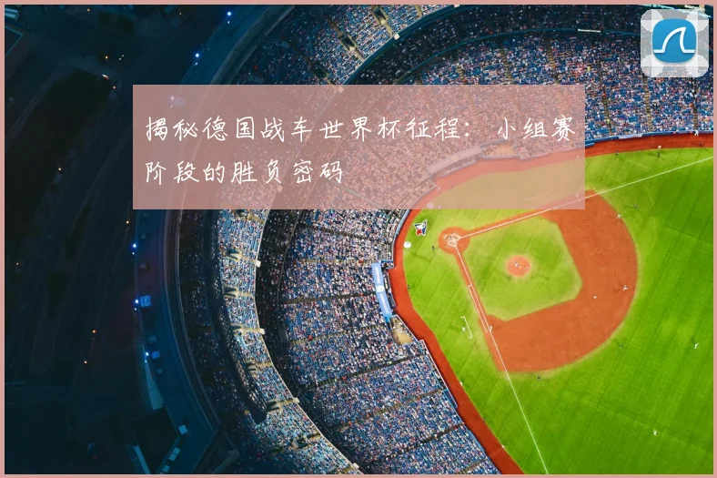 揭秘德国战车世界杯征程:小组赛阶段的胜负密码