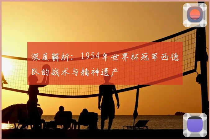深度解析:1954年世界杯冠军西德队的战术与精神遗产