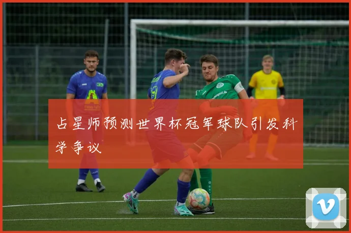占星师预测世界杯冠军球队引发科学争议