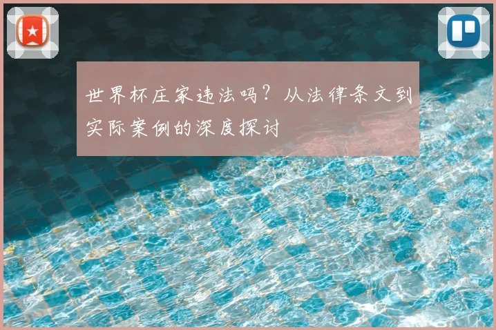 世界杯庄家违法吗?从法律条文到实际案例的深度探讨