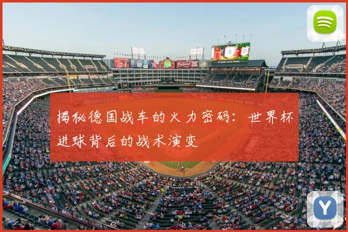 揭秘德国战车的火力密码:世界杯进球背后的战术演变