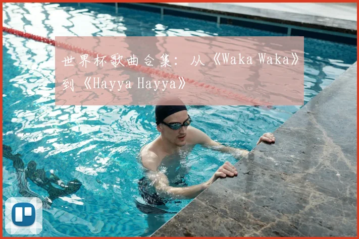 世界杯歌曲合集：从《Waka Waka》到《Hayya Hayya》