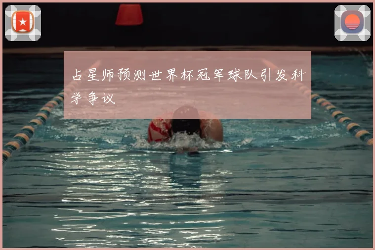 占星师预测世界杯冠军球队引发科学争议