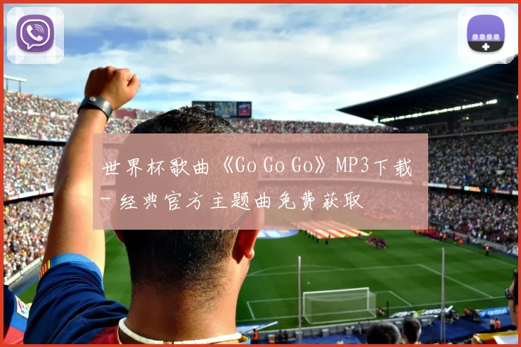 世界杯歌曲《Go Go Go》MP3下载 - 经典官方主题曲免费获取