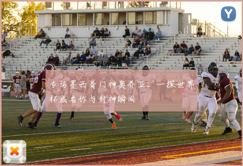 专访墨西哥门神奥乔亚:一探世界杯成名作与封神瞬间